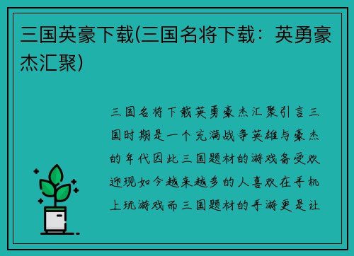 三国英豪下载(三国名将下载：英勇豪杰汇聚)