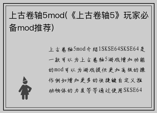 上古卷轴5mod(《上古卷轴5》玩家必备mod推荐)