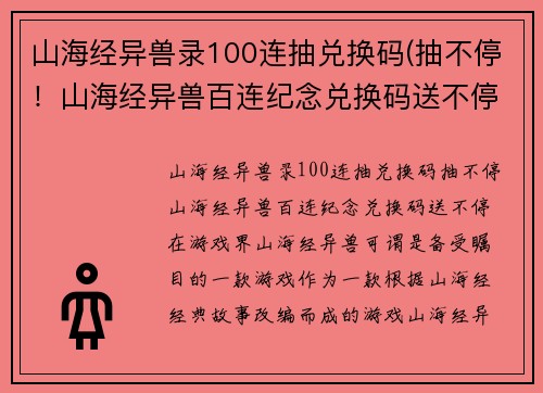 山海经异兽录100连抽兑换码(抽不停！山海经异兽百连纪念兑换码送不停)