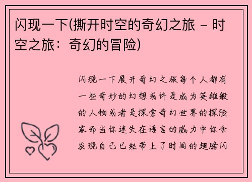 闪现一下(撕开时空的奇幻之旅 - 时空之旅：奇幻的冒险)