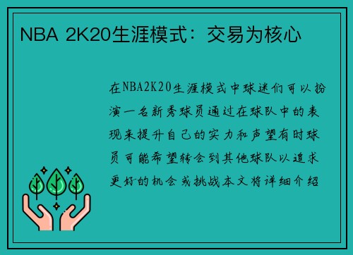 NBA 2K20生涯模式：交易为核心