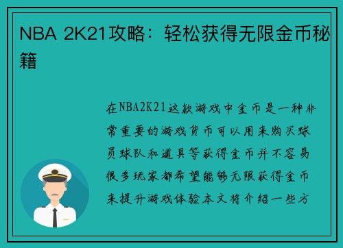 NBA 2K21攻略：轻松获得无限金币秘籍