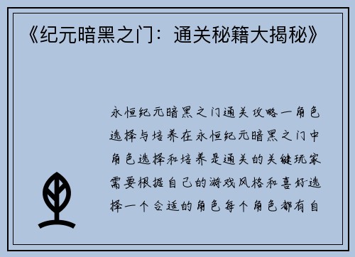 《纪元暗黑之门：通关秘籍大揭秘》