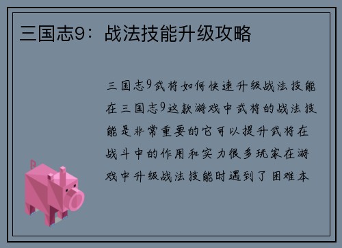 三国志9：战法技能升级攻略