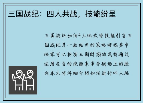 三国战纪：四人共战，技能纷呈